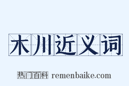 木川近义词是什么意思的图片